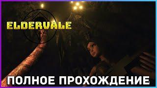 [FULL GAME] Eldervale PC 2021 полное прохождение на русском