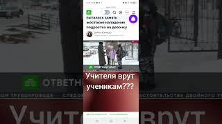 Педагоги врут ученикам? #образование #понаехали #мигранты #учитель #обман #запугивание #нацизм