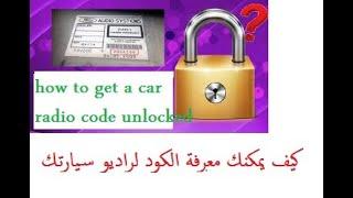 How unlock code with serial and part number only كيف تعرف الرقم السري لراديو سيارتك عند نسيانه