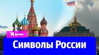 Символы России