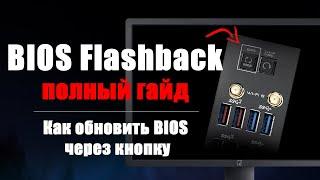 Как обновить БИОС кнопкой? Гайд по прошивке BIOS MSI, Gigabyte, Asus