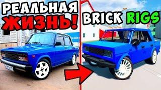 ПОСТРОЙ ТАЧКУ ИЗ РЕАЛЬНОЙ ЖИЗНИ В BRICK RIGS! ЛЕГО ТАЧКА НА ПРОКАЧКУ! БИТВА ПОСТРОЕК В БРИК РИГС!