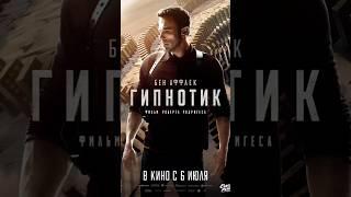 Лучшие фильмы Бен Аффлека на твой взгляд? #гипнотик #кинообзор #кино #фильмы #бенаффлек