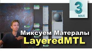 Смешиваем материалы с помощью CoronaLayeredMtl