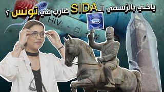 ؟ SIDA ما يحميش مالـ Présérvatifياخي بالرسمي الـ