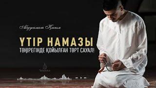 Үтір намазы төңірегінде қойылған 4-5 сауал