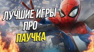 Топ-10 игр про Человека-Паука / Spider-Man