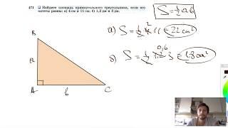 №471. Найдите площадь прямоугольного треугольника, если его катеты равны: а) 4 см и 11см;