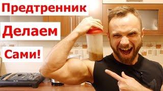 Делаем Мощный Предтрен Сами! Предтренировочный Комплекс: