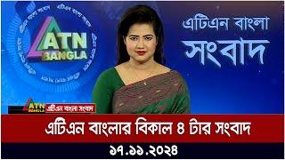 এটিএন বাংলার বিকাল ৪ টার সংবাদ । Dupurer Khobor | Ajker News