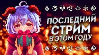 НОВЫЙ ГОД В ГЕНШИН! А... ГДЕ ПОДАРКИ!? / ГЕНШИН ИМПАКТ / GENSHIN IMPACT