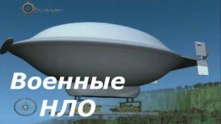 ЛЕТАЮЩИЕ ТАРЕЛКИ. ВОЕННЫЕ НЛО ► Документальный проект! HD