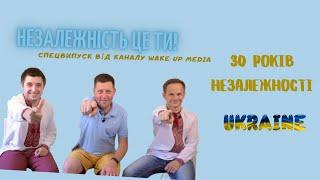 30 років Незалежної України: чого досягли, що втратили, і що ми здобудемо