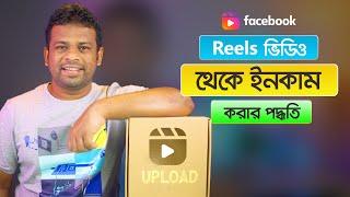 ফেইসবুক রিলস থেকে ইনকাম করার উপায় | How to Income Facebook Reels