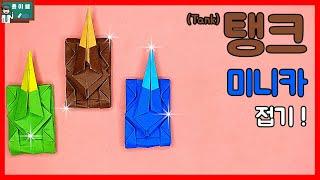 [종이쌤] 탱크 종이접기, 탱크 미니카 접기, Origami Tank