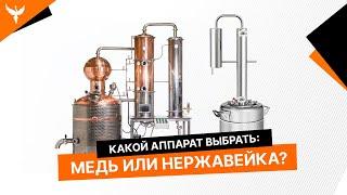 Какой самогонный аппарат лучше? Из меди или нержавейки?