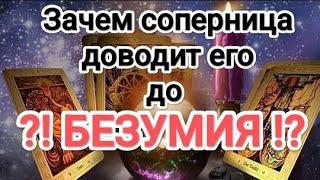  ЗАЧЕМ ‍️СОПЕРНИЦА‍🩹 ДОВОДИТ ЕГО ДО БЕЗУМИЯ?! #соперница #бывшиймуж #таро #tarot #гадание