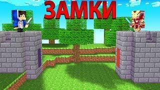 Кастл Файт в МАЙНКРАФТЕ! Mrsasha VS Железный Игрок.