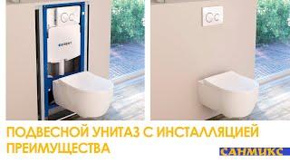 Подвесной унитаз с инсталляцией. Преимущества - САНМИКС