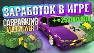 Как легко заработать деньги в Car Parking / #carparkingmultiplayer