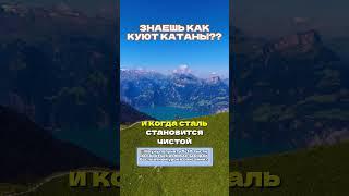 ЗНАЕШЬ КАК КУЮТСЯ КАТАНЫ??#сила #мотивация #мышление #рек #успех #бизнес #дисциплина #путь