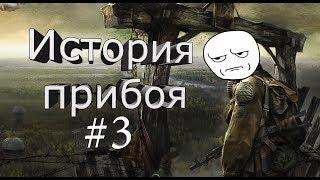 Сталкер история прибоя #3