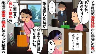 7ヶ月間の海外赴任から帰宅すると一言も喋らない夫「・・・」→私「なるほど...」実はwww 【2ch修羅場スレ・ゆっくり解説】