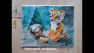 Новогодний натюрморт акварелью. Рисунок новогодний #учимсярисовать #новогоднийрисунок #натюрморт