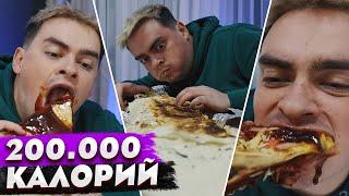 КОРОЧЕ ГОВОРЯ, СЪЕЛИ 200.000 КАЛОРИЙ ЗА 24 ЧАСА ЧЕЛЛЕНДЖ / КТО БОЛЬШЕ ПОТОЛСТЕЕТ ЗА 100 ДНЕЙ