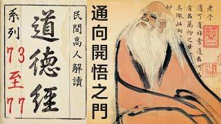 通向開悟之門——民間高人解讀《道德經》系列之第73、74、75、76、77章