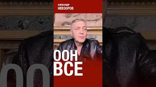 Антоша Гутерриш поставил на ООН точку #невзоров