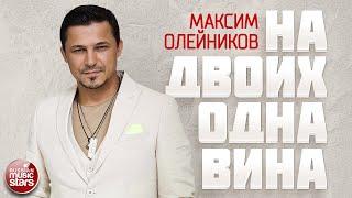 МАКСИМ ОЛЕЙНИКОВ  НА ДВОИХ ОДНА ВИНА  НОВАЯ ПЕСНЯ 2021 