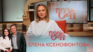 Елена Ксенофонтова | «Позаочі»