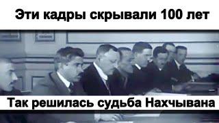 Так решилась судьба Нахчывана - Кадры скрывали 100 лет