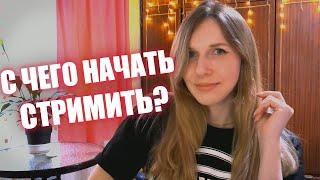 Как стать ТОП СТРИМЕРОМ  ▶ Challenge from Liza Grechka