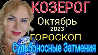 МОЩНЫЕ ПЕРЕМЕНЫКОЗЕРОГ ОКТЯБРЬ 2023/КОЗЕРОГ ГОРОСКОП НА ОКТЯБРЬ 2023/СОЛНЕЧНОЕ ЗАТМЕНИЕ! ЛУННОЕ