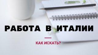 Как Найти РАБОТУ В ИТАЛИИ, если не знаешь итальянского?