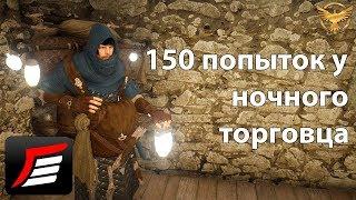 Black Desert – 150 попыток у ночного торговца | Гайды Black Desert