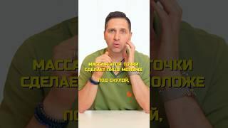 МАССАЖ ЭТОЙ ТОЧКИ СДЕЛАЕТ ЛИЦО МОЛОЖЕ? #андрейгалкин #лицо #массаж