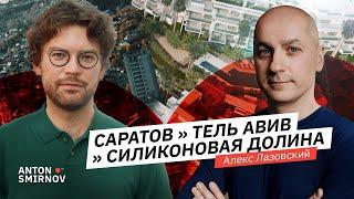 Как переехать в Силиконовую долину из Саратова и создать свой фонд? Алекс Лазовский - Scale-Up VC