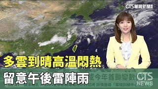多雲到晴高溫悶熱　留意午後雷陣雨｜華視新聞 20250608 @CtsTw