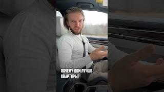 Почему стоит продать КВАРТИРУ и купить ДОМ? | Почему дом круче квартиры?