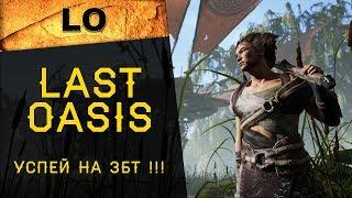 Last Oasis: Обзор онлайн-игры в жанре ММО