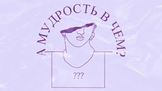 «А Мудрость в Чём?»