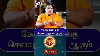 மேஷ ராசிக்கு செலவு அதிகம் ஆகும் #mesham #meshamrasipalan #rasipalan #shorts #tamiltalks