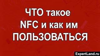 NFC в телефоне что это и как пользоваться