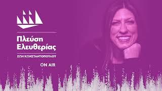 Η Ζωή Κωνσταντοπούλου στον Real FM (10/3/25)