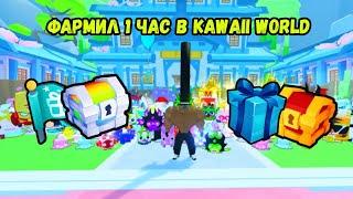 ФАРМИЛ 1 ЧАС В КАВАИ ( KAWAII ) МИРЕ И ПОЛУЧИЛ В PET SIMULATOR 99 / ПЕТ СИМУЛЯТОР 99