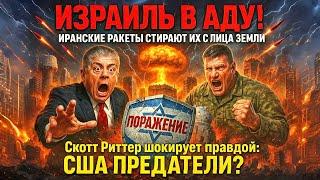 Израиль ПРОИГРЫВАЕТ: Иран уничтожает их оборону! | Скотт Риттер