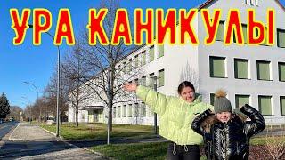 Vlog #32 Ура Каникулы в Германии Что дети думают о Немецкой школе!!! Жизнь в Германии